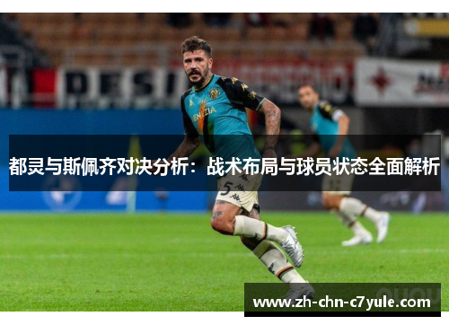 都灵与斯佩齐对决分析:战术布局与球员状态全面解析